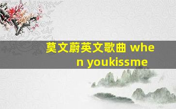 莫文蔚英文歌曲 when youkissme